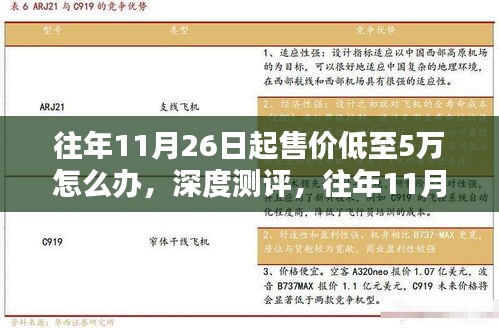 深度测评，如何应对产品售价低至5万？全面解析产品特性与体验策略