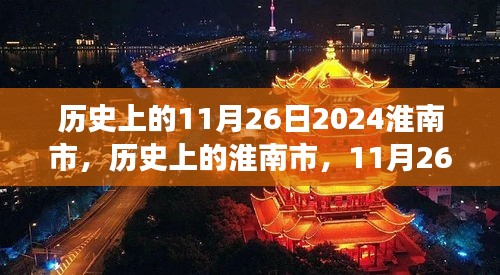 历史上的11月26日2024淮南市，历史上的淮南市，11月26日的启示——学习变化，自信成就未来