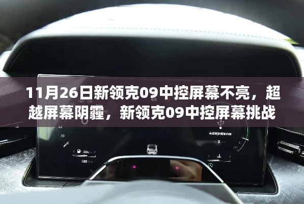 新领克09中控屏幕挑战与成长，阴霾背后的自信之旅