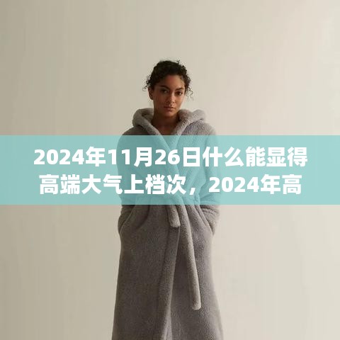 2024年高端生活趋势展望，打造大气上档次的生活方式