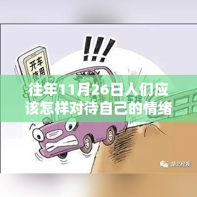 往年11月26日人们应该怎样对待自己的情绪，往日11月26日，情绪管理的艺术与实践