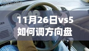 11月26日vs5如何调方向盘，11月26日指南，调整VS5方向盘，提升驾驶体验