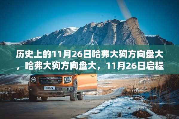 治愈之旅启程日，哈弗大狗大方向盘探索自然美景的冒险之旅（11月26日）