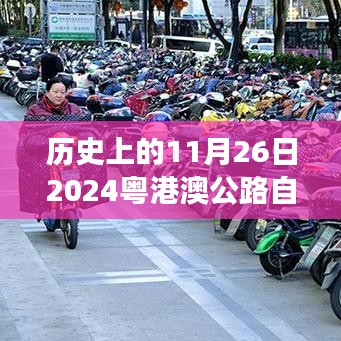 粤港澳公路自行车赛闪耀登场，历史上的重要时刻回顾与展望（附日期）