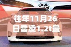 往年11月26日雷凌1.2T车型深度解析，特性、体验、竞品对比与目标用户群体分析