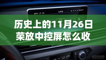 特别日子背后的温馨故事，荣放中控屏的历史与收纳方法揭秘