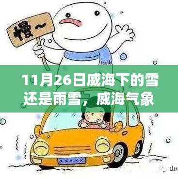 威海气象观察，揭秘11月26日的雪与雨雪现象