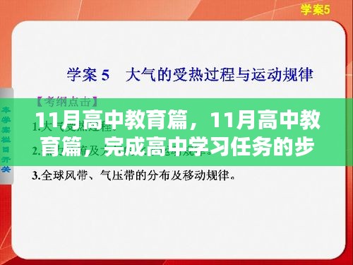 11月高中教育攻略，完成学习任务的步骤指南