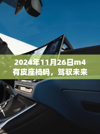 驾驭未来的座椅，学习与创新，自信与成就——2024年11月26日M4皮座椅全景掌握