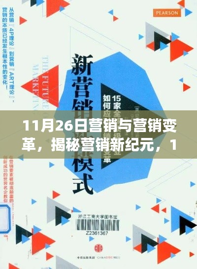 揭秘营销新纪元，深度解读营销变革与未来发展之路（11月26日）