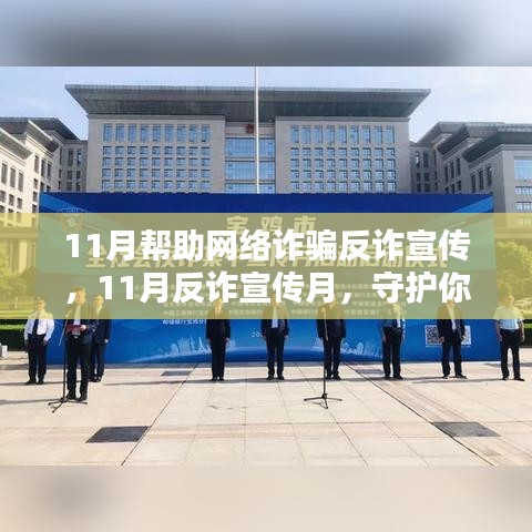 11月反诈宣传月，守护网络安全，共同抵御网络诈骗