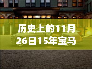 历史上的11月26日，宝马X3后备箱变迁与影响深度探讨