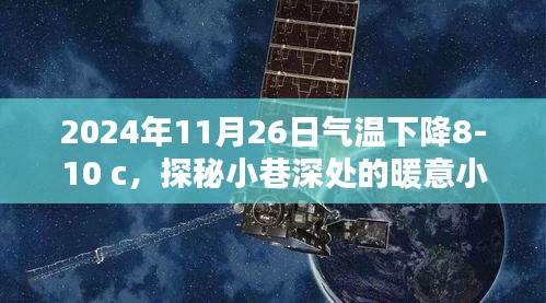 2024年11月26日气温下降8-10 c，探秘小巷深处的暖意小馆，气温骤降下的意外惊喜