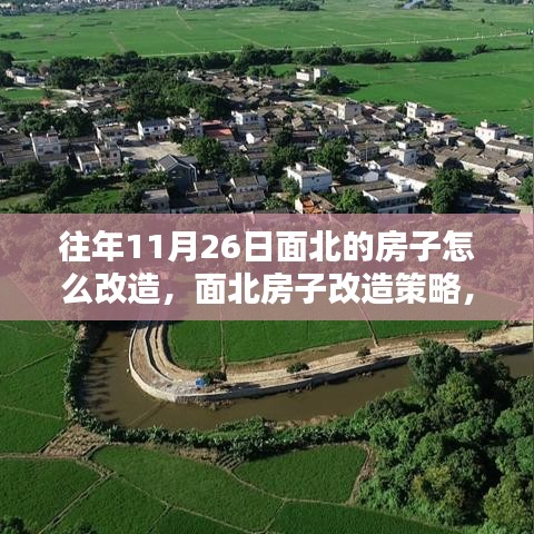 面北旧房改造策略，焕新颜的秘诀与实用建议