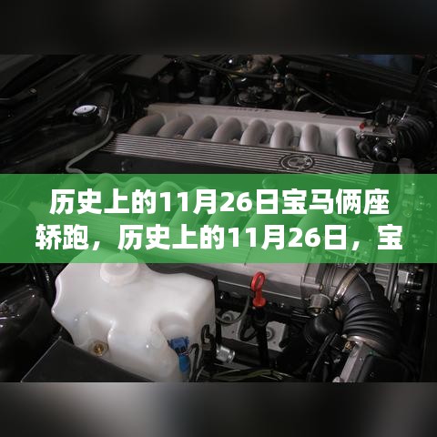 历史上的11月26日，宝马双座轿跑的光辉岁月纪念回顾