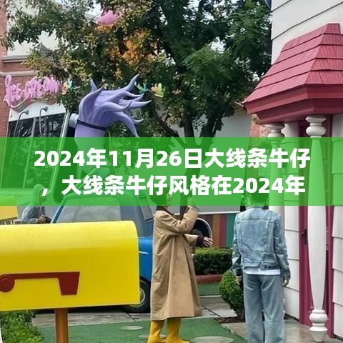 2024年11月26日大线条牛仔风格的影响力与时尚地位