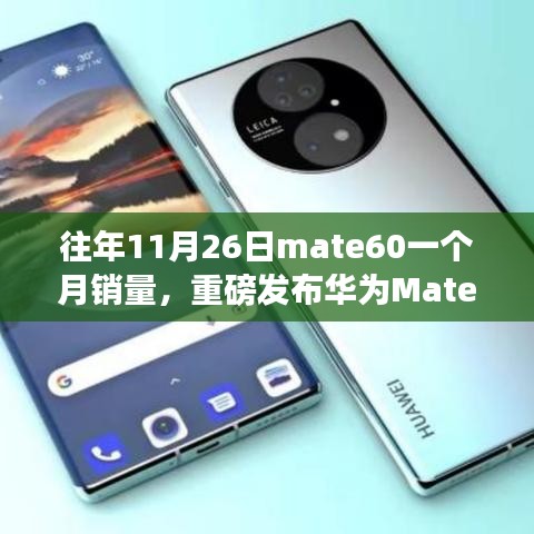 华为Mate 60首月销量再创辉煌，科技巅峰之作引领智能生活新纪元