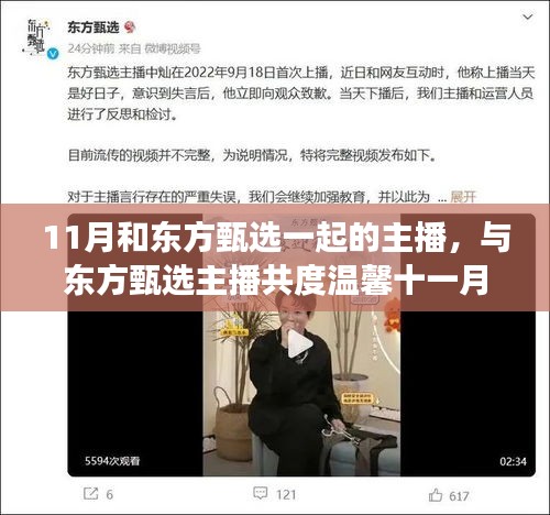 与东方甄选主播共度温馨十一月，友情与陪伴的感人故事