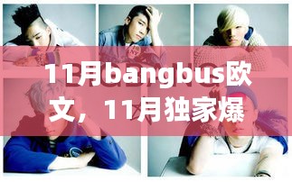 欧文魅力瞬间大揭秘，Bangbus新篇章独家爆料