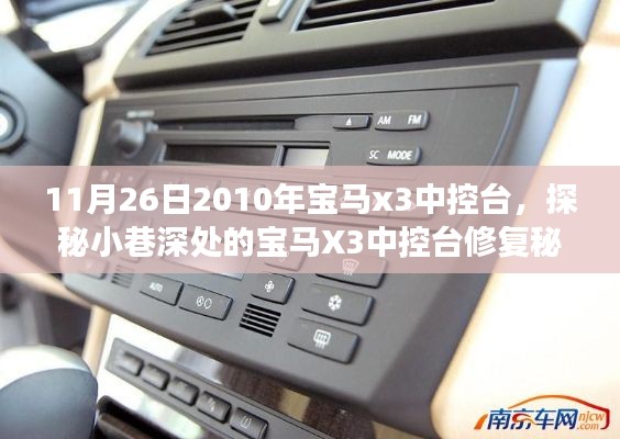 探秘小巷深处的宝马X3中控台修复秘境，2010年11月26日的独特故事揭秘