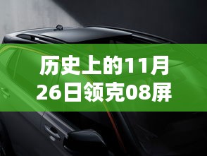 历史上的11月26日与领克08屏幕尺寸揭秘，领克08屏幕大小究竟是多少寸？