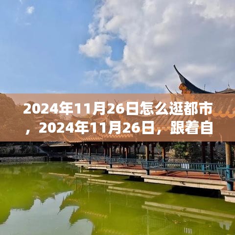 跟着自然导航，探索都市秘境，寻找内心的宁静与喜悦在2024年11月26日这天逛都市的独特体验