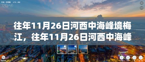 往年11月26日河西中海峰境梅江的独特韵味与故事