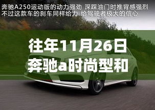 奔驰A时尚与动感二手车温馨故事回顾，历年11月26日的时尚与动感传承