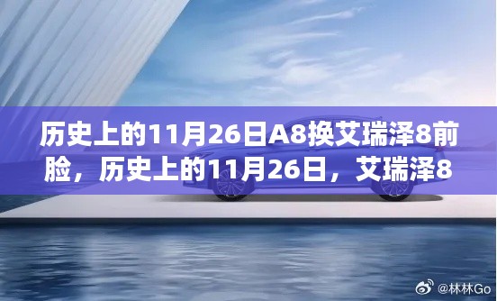 历史上的11月26日A8换艾瑞泽8前脸，历史上的11月26日，艾瑞泽8前脸之旅，与自然美景的不解之缘