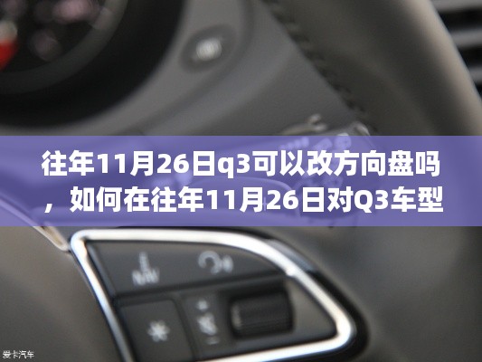 Q3车型方向盘改装指南，往年11月26日的改装步骤详解，适用于初学者与进阶用户