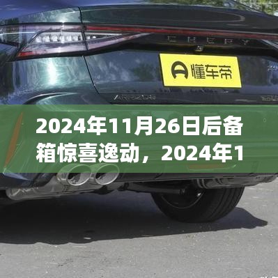 科技与情感交汇，2024年11月26日后备箱惊喜逸动之旅