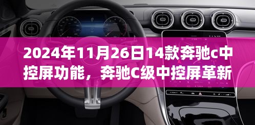 2024年11月26日14款奔驰c中控屏功能，奔驰C级中控屏革新，2024年未来科技体验