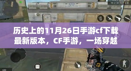 CF手游，穿越时空的聚会，爱在11月26日下载新版本体验