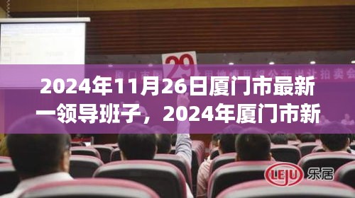 厦门市新领导团队启航，变革中的力量与学习赋予的自信