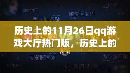 历史上的11月26日，QQ游戏大厅热门版深度评测与介绍