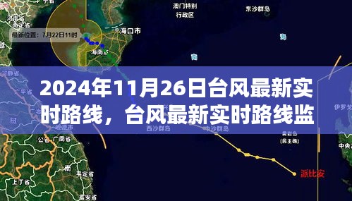 2024年台风最新实时路线监测与体验评测，台风路径动态一览