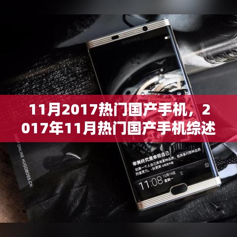 2017年11月热门国产手机综述