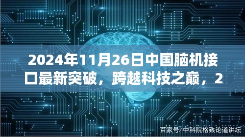 2024年中国脑机接口技术重大突破，科技之巅再添新篇章