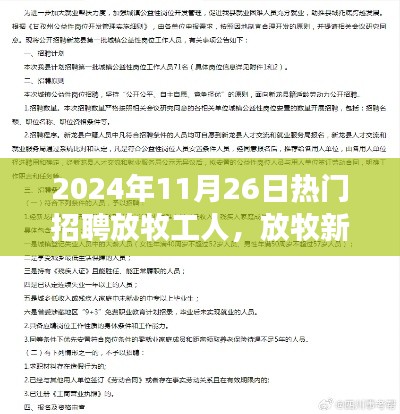 放牧工人新纪元，学习变化，实现梦想，热门招聘开启！