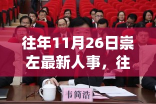 往年11月26日崇左人事动态概览，最新人事及动态发布