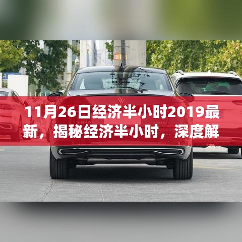 11月26日经济半小时2019最新，揭秘经济半小时，深度解读2019年11月26日经济要闻背后的故事