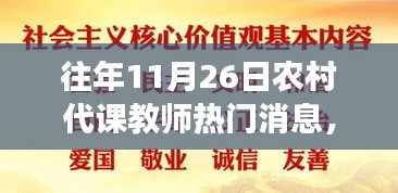 农村代课教师乡村美景探索之旅，代课教师热门消息回顾与自然之旅体验