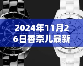 香奈儿最新款手表发布，时尚与技术的完美融合（2024年11月26日）