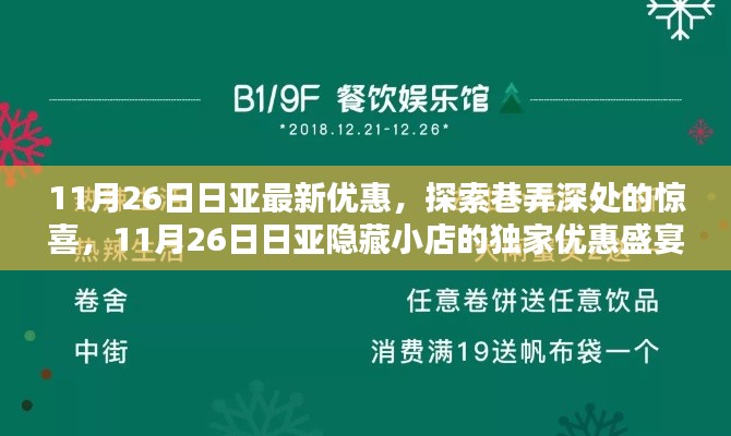 11月26日日亚隐藏小店独家优惠盛宴，探索巷弄深处的惊喜