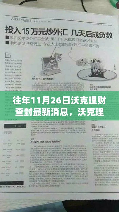 沃克理财风云再起，最新查封消息与成长机遇之舞揭秘