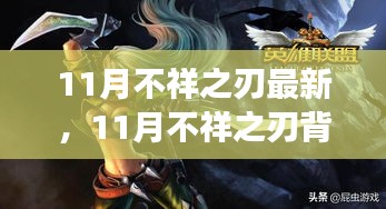 11月不祥之刃背后的力量，变化、学习与自信引领前行之路