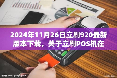 立刷POS机最新版下载与使用探讨，2024年科普指南