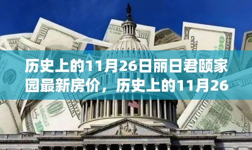 历史上的11月26日丽日君颐家园房价概览，最新房价信息一览无余！