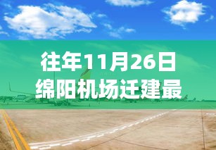 往年11月26日绵阳机场迁建最新动态与新闻报道解析