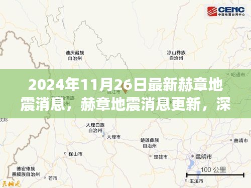 赫章地震最新消息，深度解析与产品评测